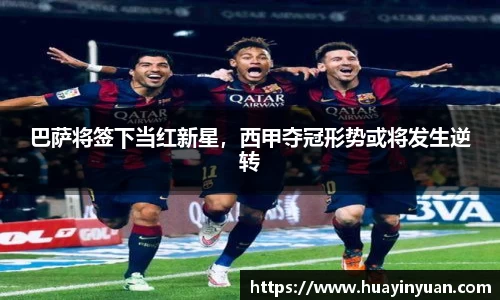巴萨将签下当红新星，西甲夺冠形势或将发生逆转