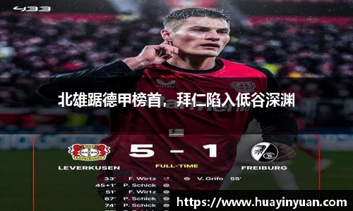 北雄踞德甲榜首，拜仁陷入低谷深渊