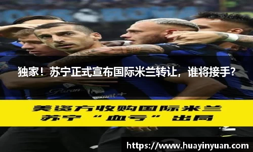 独家！苏宁正式宣布国际米兰转让，谁将接手？