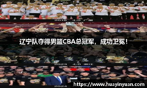 辽宁队夺得男篮CBA总冠军，成功卫冕！