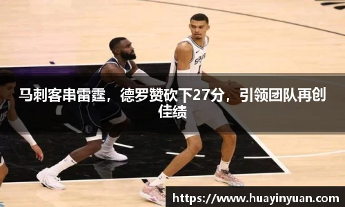 马刺客串雷霆，德罗赞砍下27分，引领团队再创佳绩