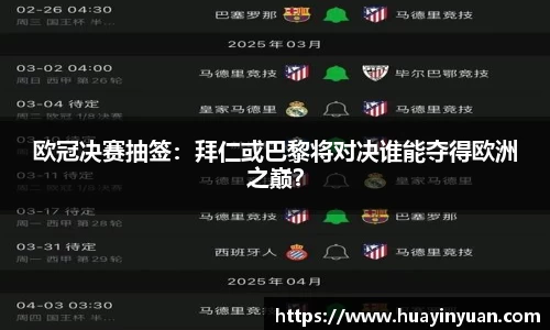 欧冠决赛抽签：拜仁或巴黎将对决谁能夺得欧洲之巅？