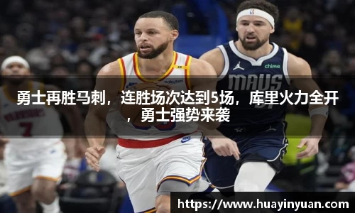 勇士再胜马刺，连胜场次达到5场，库里火力全开，勇士强势来袭