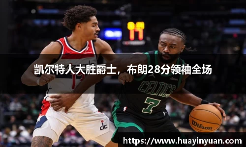 凯尔特人大胜爵士，布朗28分领袖全场