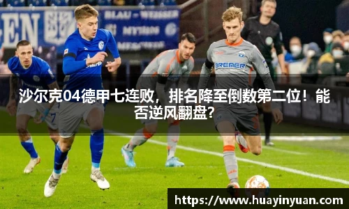 沙尔克04德甲七连败，排名降至倒数第二位！能否逆风翻盘？