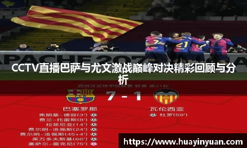 CCTV直播巴萨与尤文激战巅峰对决精彩回顾与分析
