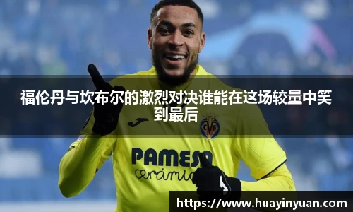 福伦丹与坎布尔的激烈对决谁能在这场较量中笑到最后