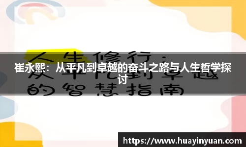 崔永熙：从平凡到卓越的奋斗之路与人生哲学探讨