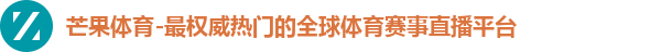 芒果体育